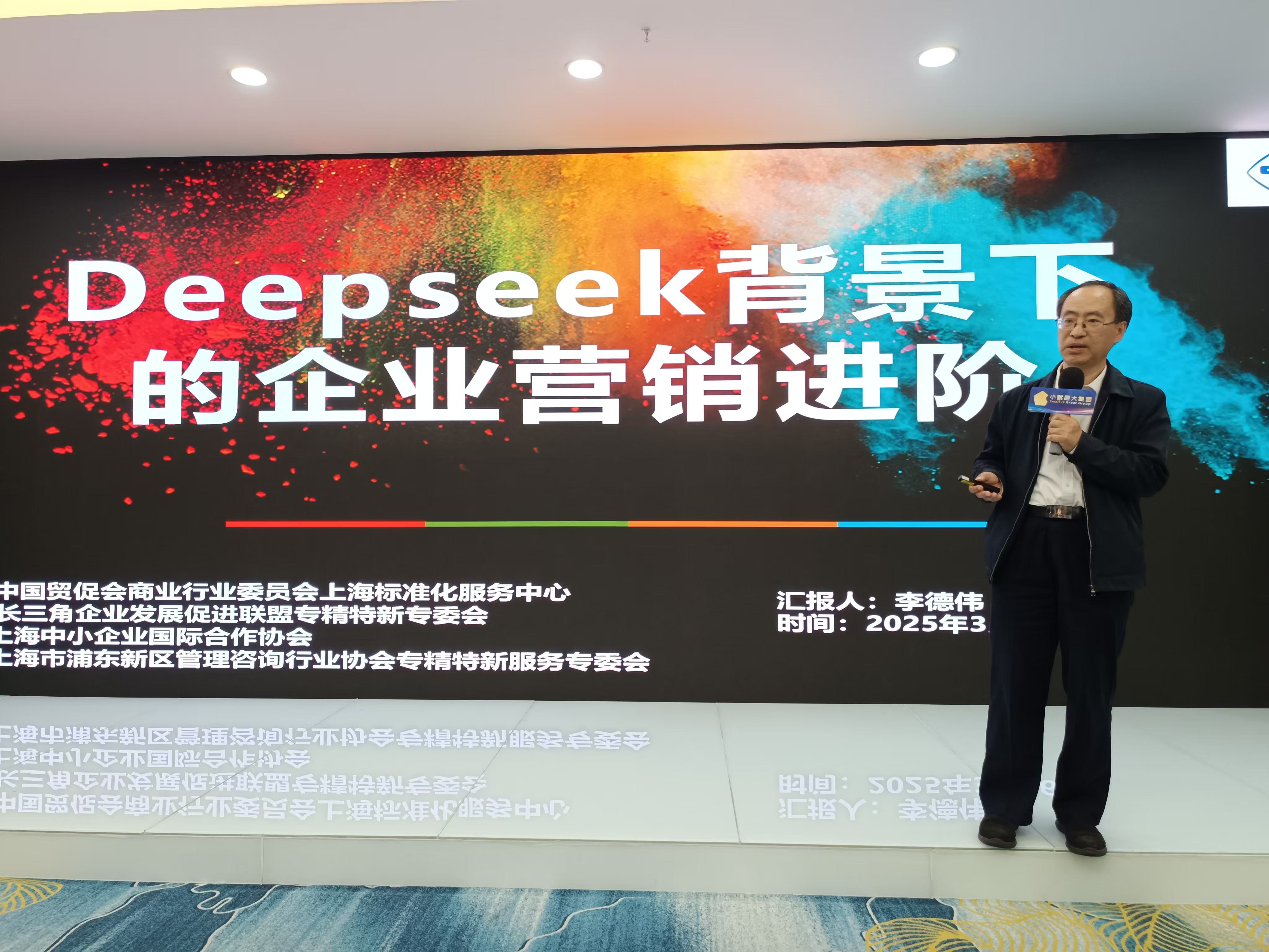 新质生产力实践与应用专家李德伟先生交流《Deepseek背景下的企业营销进阶》